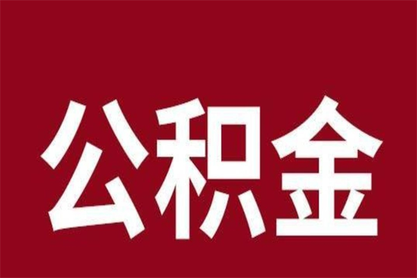 广汉公积金离职后可以全部取出来吗（广汉公积金离职后可以全部取出来吗多少钱）