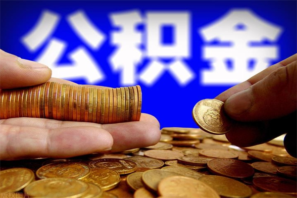 广汉封存公积金提出来（封存后的公积金提取）