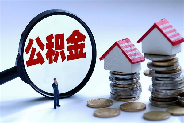 广汉离职公积金封存半年了可以取吗（离职后住房公积金封存6个月还没到账怎么办）