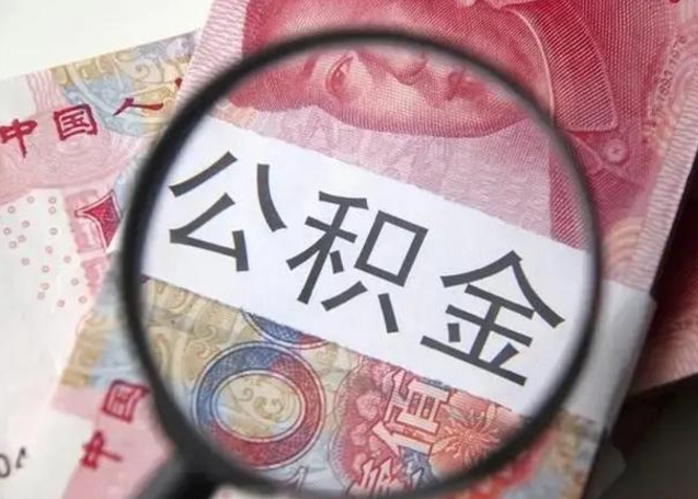 广汉离开后提公积金（离开公司后公积金提取）