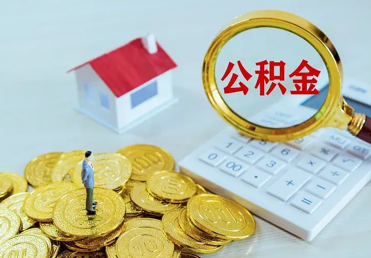 广汉离职后取住房公积金证件（离职后住房公积金提取材料）