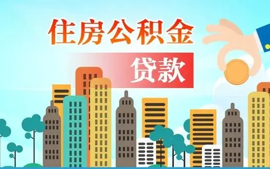 广汉离职取出住房公积金的（离职公积金取出来需要什么手续）