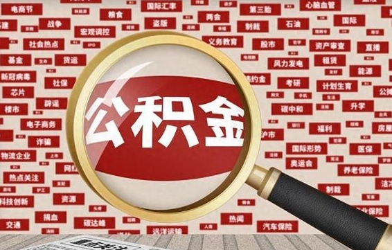 广汉公积金封存取（住房公积金封存提取流程）