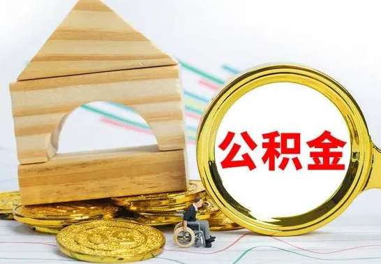 广汉辞职公积金怎么领取（辞职住房公积金怎么取）