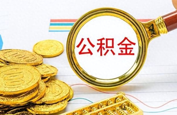 广汉封存的公积金怎么取出来（已封存的住房公积金怎么提取）