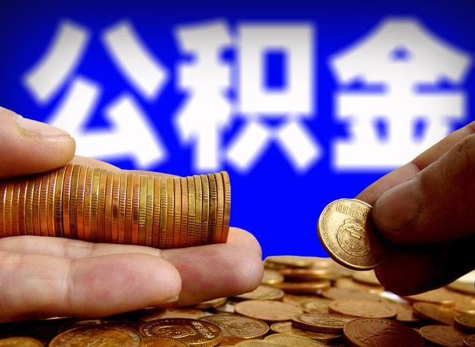 广汉离职后能不能取出公积金（离职之后可以取公积金吗）